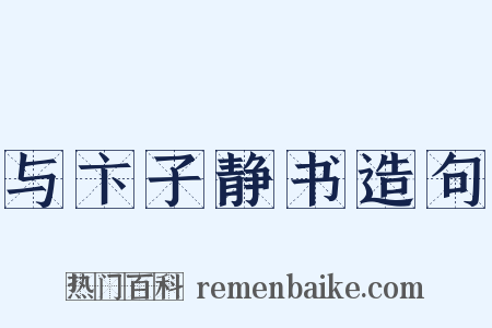 与卞子静书造句是什么意思的图片